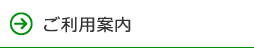 ご利用案内