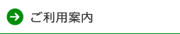 ご利用案内