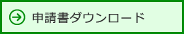 申請書ダウンロード