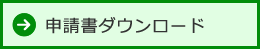 申請書ダウンロード