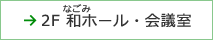 2F　和(なごみ)ホール・会議室