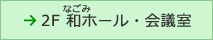 2F　和(なごみ)ホール・会議室