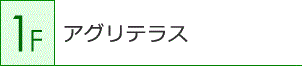 アグリテラス