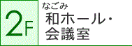 和（なごみ）ホール・会議室